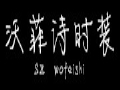 沃菲詩(shī)女裝