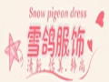 雪鴿服飾