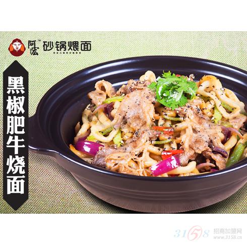 阿宏砂鍋煨面產(chǎn)品-黑椒肥牛燒面