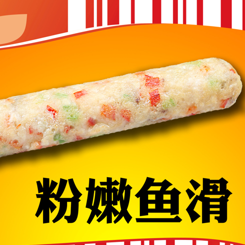 王中王古法焗腸美食系列產(chǎn)品-王中王粉嫩魚滑焗腸