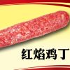 王中王古法焗腸美食系列產(chǎn)品-王中王紅焰雞丁焗腸