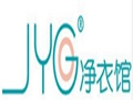 JYG凈衣館