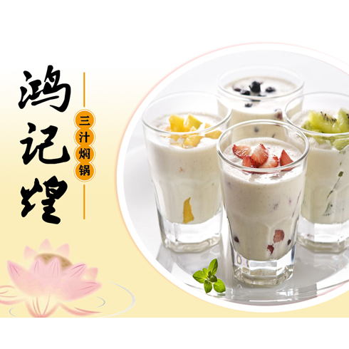 鴻記煌三汁燜鍋美食產(chǎn)品-冰淇淋水果奶昔