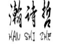 瀚詩(shī)哲女裝