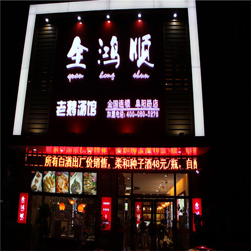 全鴻順鵝火鍋加盟店