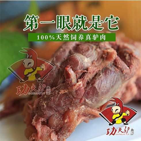 功夫驢白切驢肉