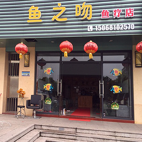 魚(yú)之吻加盟實(shí)體店