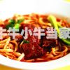 牛牛小牛當(dāng)家牛肉面-牛肉小面