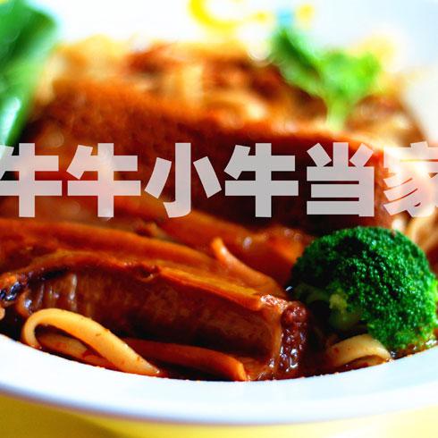 牛牛小牛當(dāng)家牛肉面-牛肉面