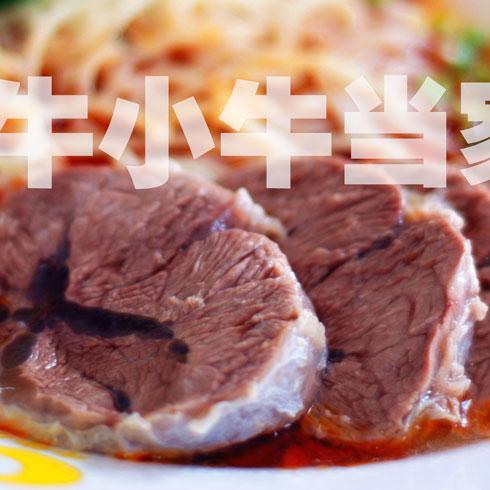 牛牛小牛當(dāng)家牛肉面-牛肉面