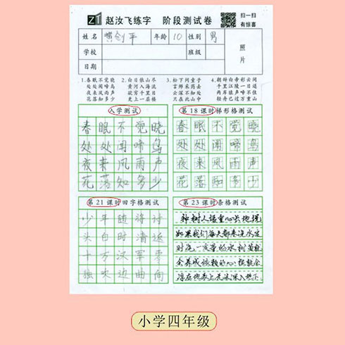 趙汝飛練字-小學四年級測試卷