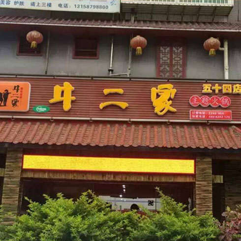 牛二家火鍋店