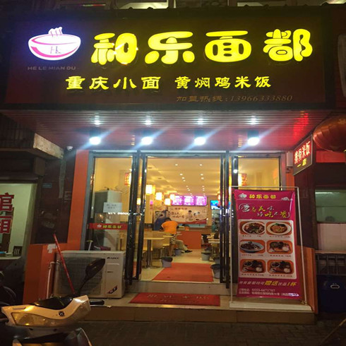 和樂面都店面