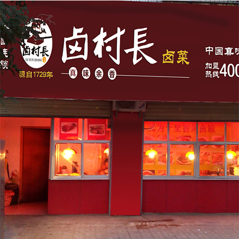 鹵村長(zhǎng)加盟店