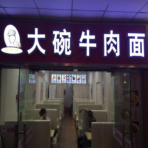 馬師傅加盟店