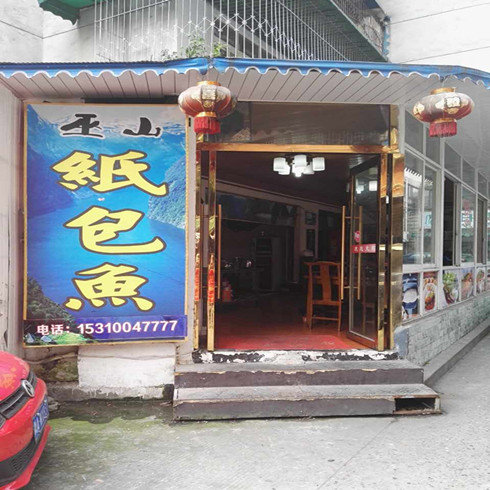 紙包魚店鋪