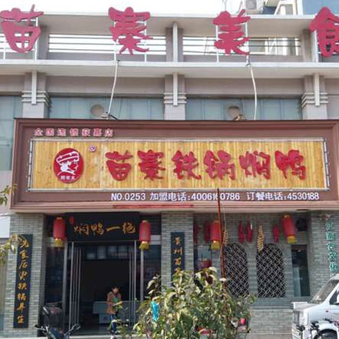 周老太苗寨店