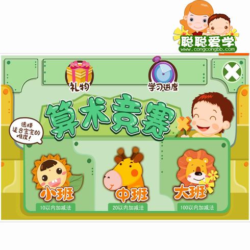 聰聰愛(ài)學(xué)幼教服務(wù)站-算數(shù)競(jìng)賽