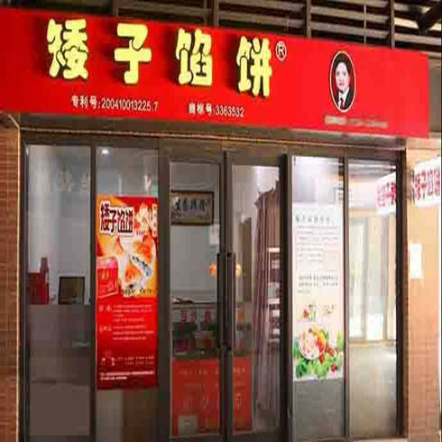 矮子餡餅店面