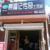 慕福記加盟店4