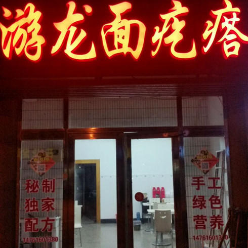 游龍面疙瘩店面