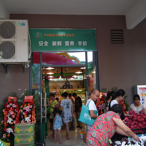 蔬果茂水果店