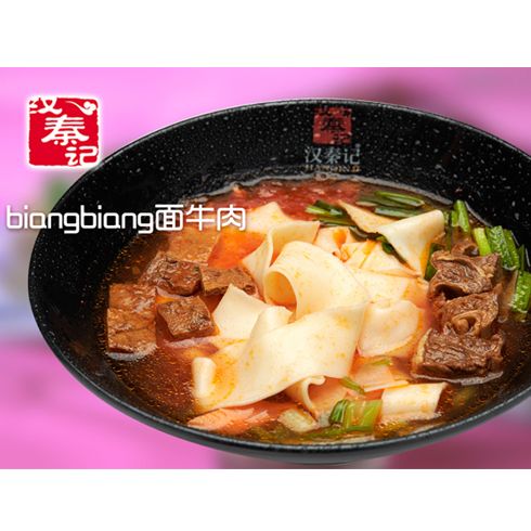 biangbiang面牛肉 