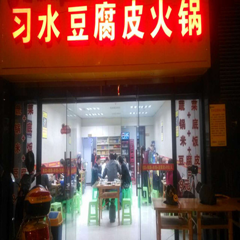 習水豆腐皮火鍋店面