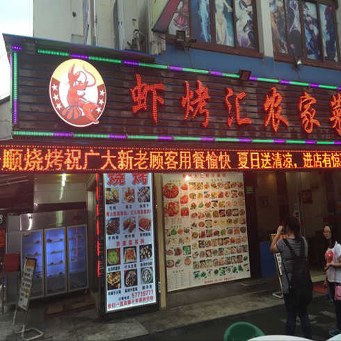 蝦烤匯農(nóng)家菜店面