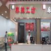 萬(wàn)丗麻辣工坊美食館