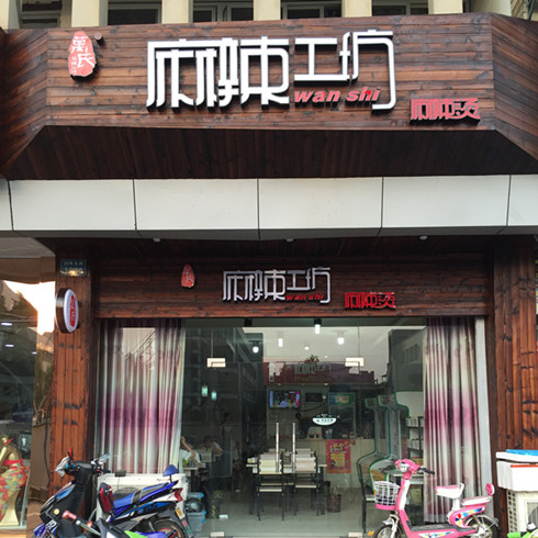 萬(wàn)丗麻辣工坊總店門頭