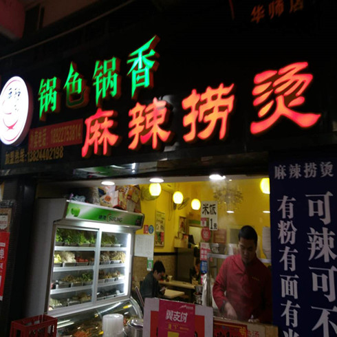 鍋色鍋香麻辣撈燙加盟店