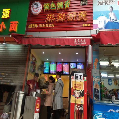 鍋色鍋香麻辣撈燙學(xué)院店