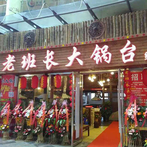 柴旺牌無油煙大鍋臺(tái)店