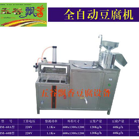 五谷飄香花生豆腐機(jī)全自動豆腐機(jī)