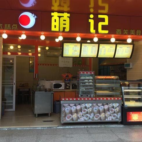 萌記西關地道美食店鋪