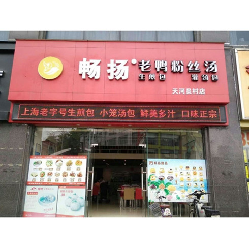 暢揚(yáng)老鴨粉絲湯門店