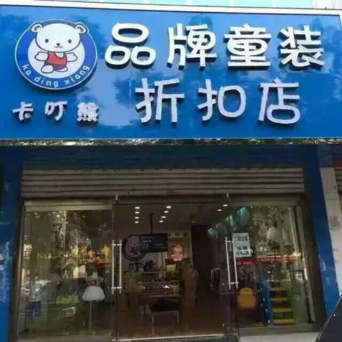 卡叮熊折扣店