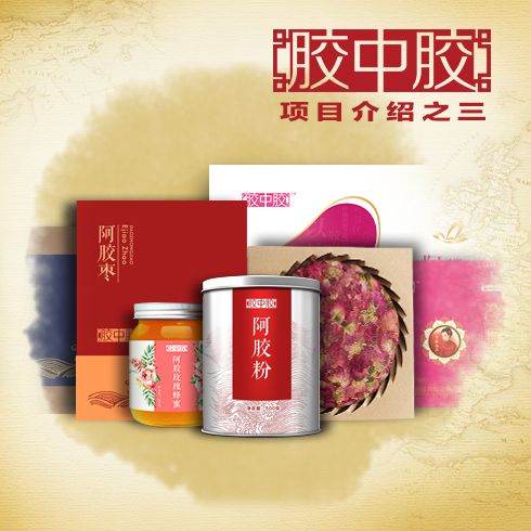 項目介紹三阿膠品專家