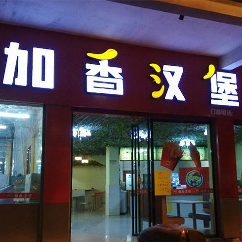 加香漢堡門店