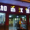 加香漢堡門(mén)店