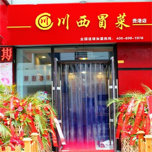 川西冒菜貴港店