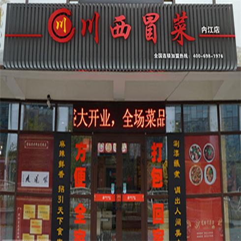 川西冒菜內(nèi)江店