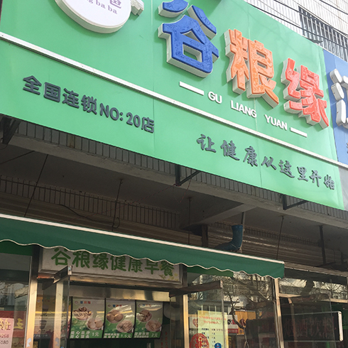 窮爸爸谷糧緣粗糧饃門(mén)店