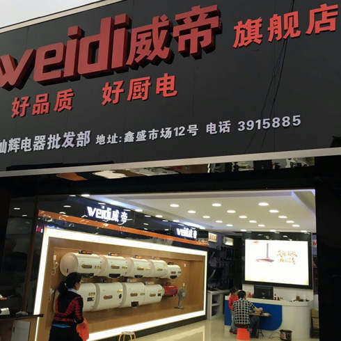 威帝廚衛(wèi)加盟店