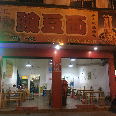 王氏豌豆面店面