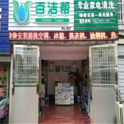 百潔幫家電清洗門店