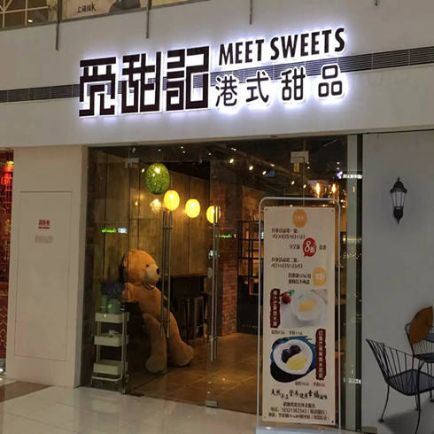 覓甜記港式甜品門店