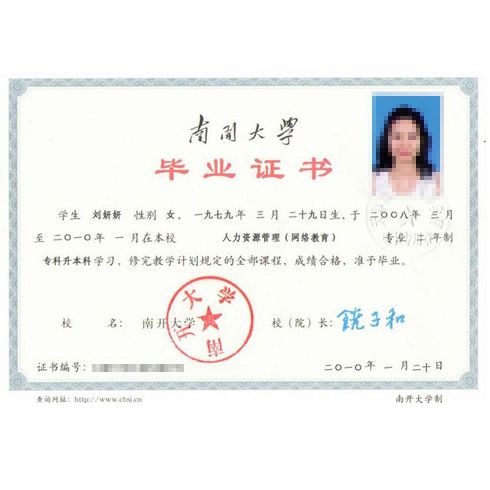 南開大學(xué)畢業(yè)證書樣本