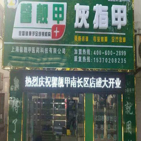 馨靚甲—南長區(qū)旗艦店